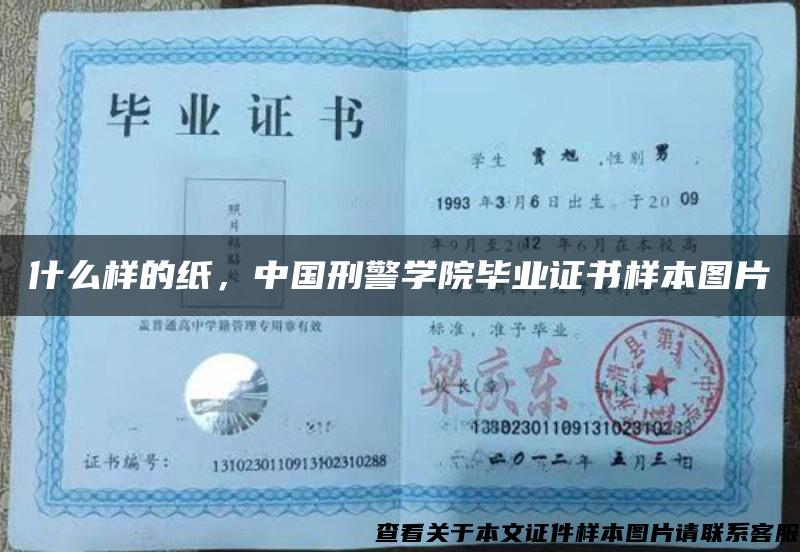 什么样的纸，中国刑警学院毕业证书样本图片