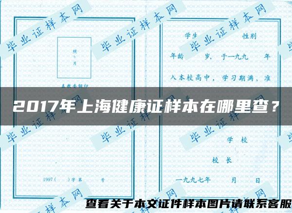 2017年上海健康证样本在哪里查？
