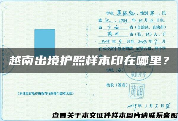 越南出境护照样本印在哪里？