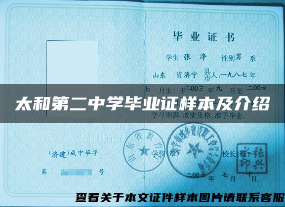 太和第二中学毕业证样本及介绍