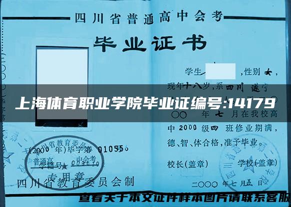 上海体育职业学院毕业证编号:14179