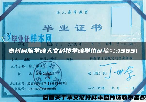 贵州民族学院人文科技学院学位证编号:13651