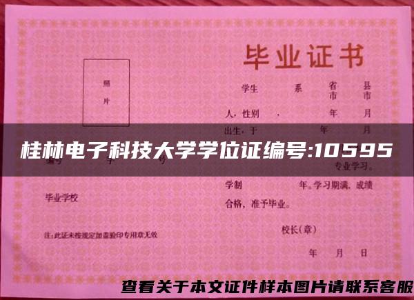 桂林电子科技大学学位证编号:10595