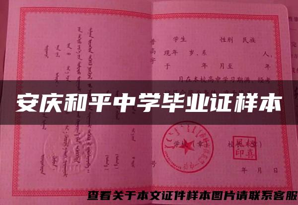 安庆和平中学毕业证样本