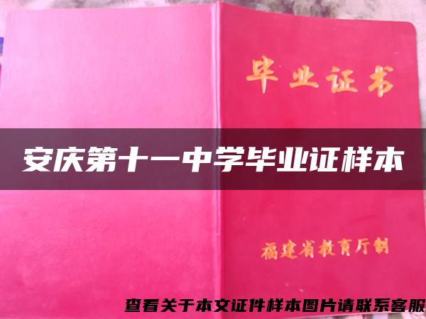 安庆第十一中学毕业证样本