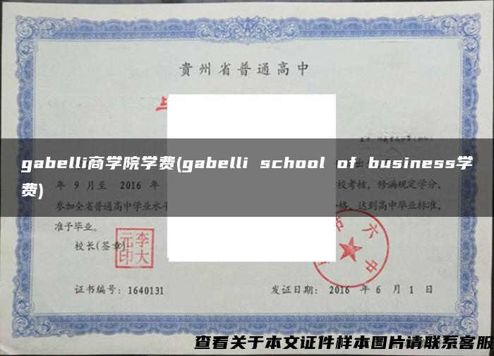 gabelli商学院学费(gabelli school of business学费)