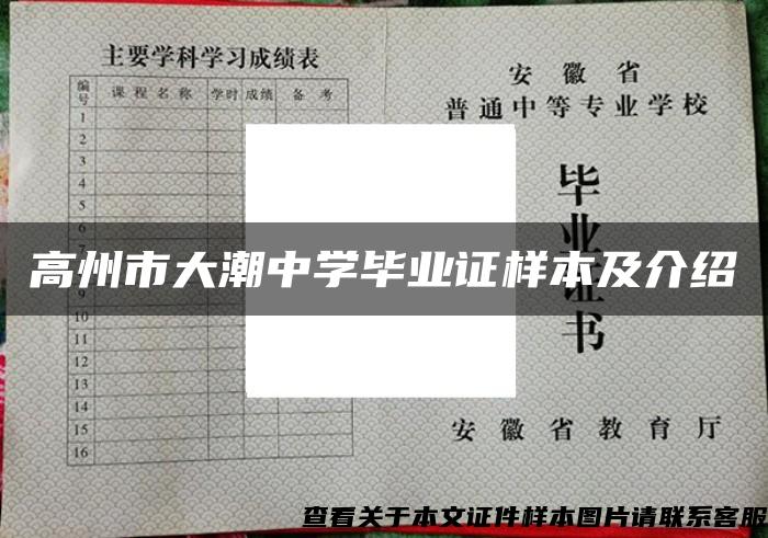 高州市大潮中学毕业证样本及介绍 高州市大潮中学毕业证样本及介绍