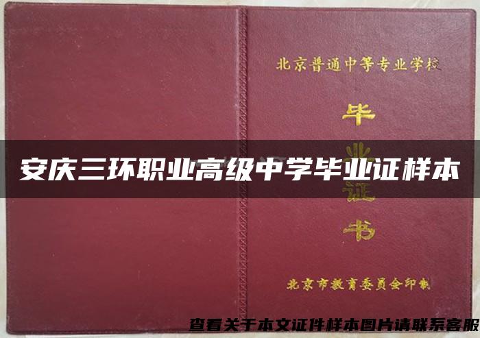 安庆三环职业高级中学毕业证样本