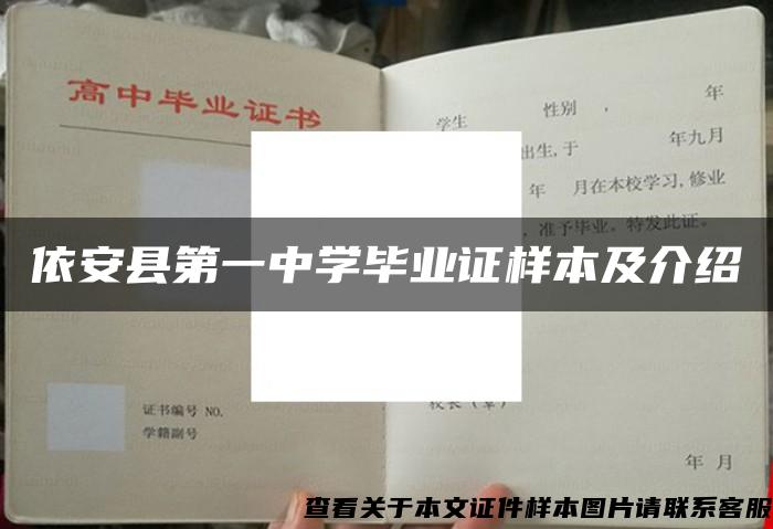 依安县第一中学毕业证样本及介绍