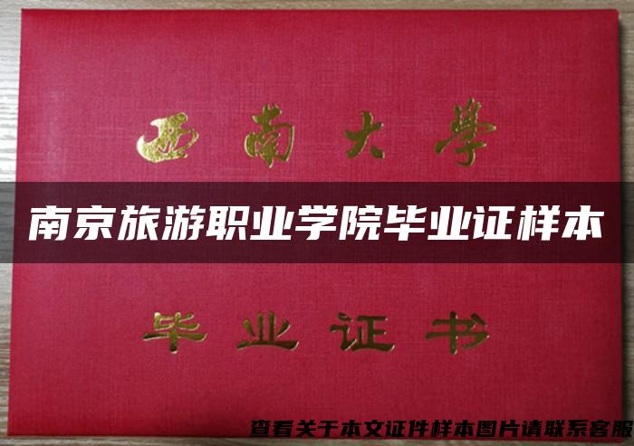 南京旅游职业学院毕业证样本