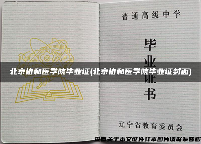 北京协和医学院毕业证(北京协和医学院毕业证封面)