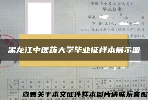 黑龙江中医药大学毕业证样本展示图