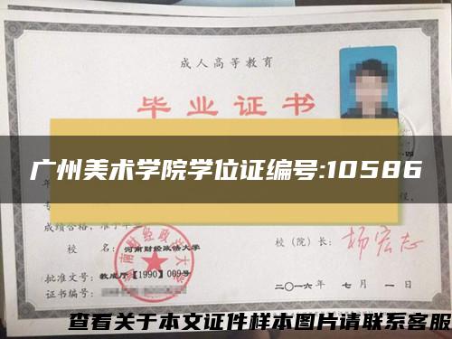 广州美术学院学位证编号:10586