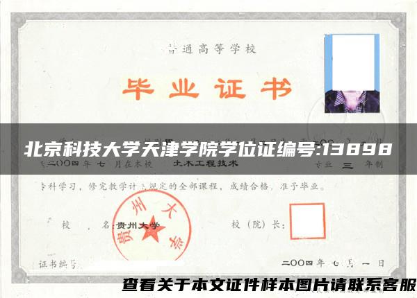 北京科技大学天津学院学位证编号:13898