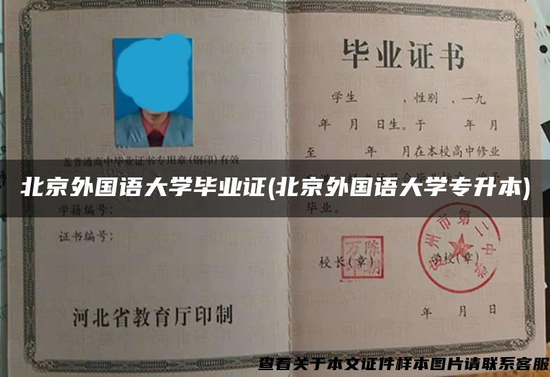 北京外国语大学毕业证(北京外国语大学专升本)