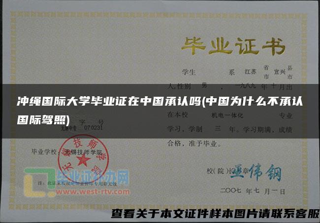 冲绳国际大学毕业证在中国承认吗(中国为什么不承认国际驾照)