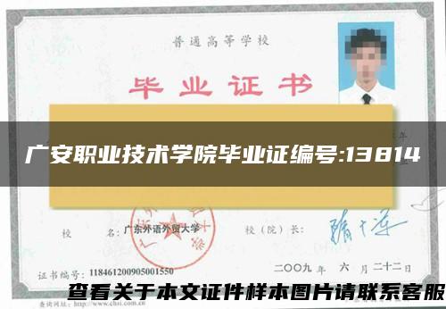 广安职业技术学院毕业证编号:13814