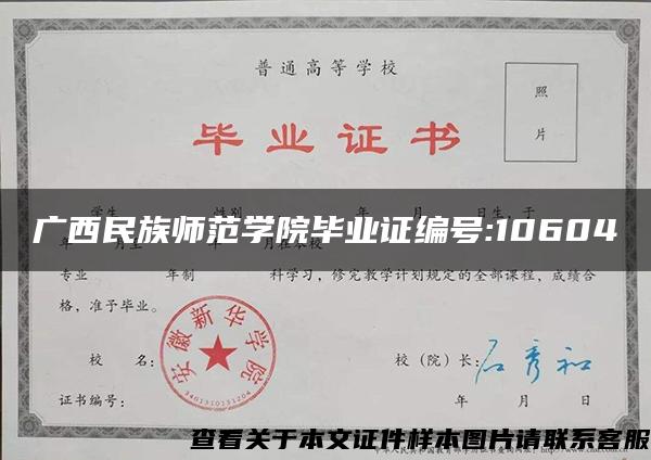 广西民族师范学院毕业证编号:10604