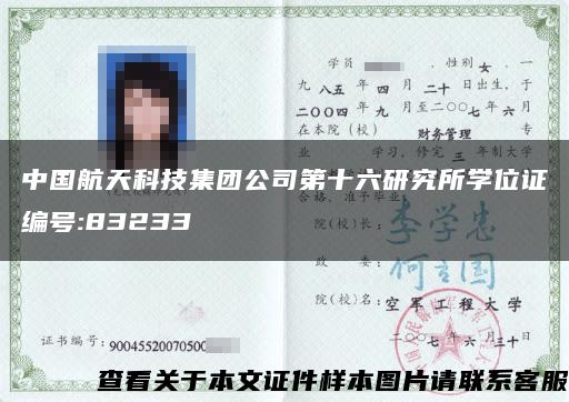 中国航天科技集团公司第十六研究所学位证编号:83233