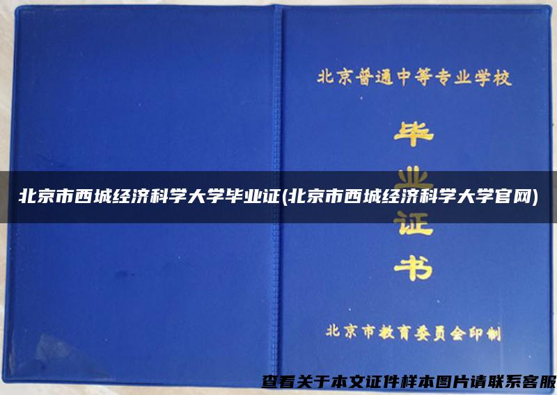 北京市西城经济科学大学毕业证(北京市西城经济科学大学官网)