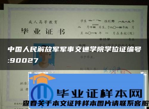 中国人民解放军军事交通学院学位证编号:90027
