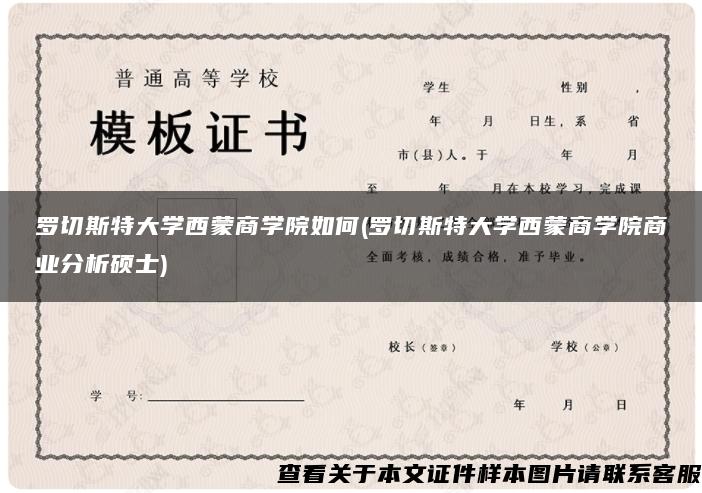罗切斯特大学西蒙商学院如何(罗切斯特大学西蒙商学院商业分析硕士)