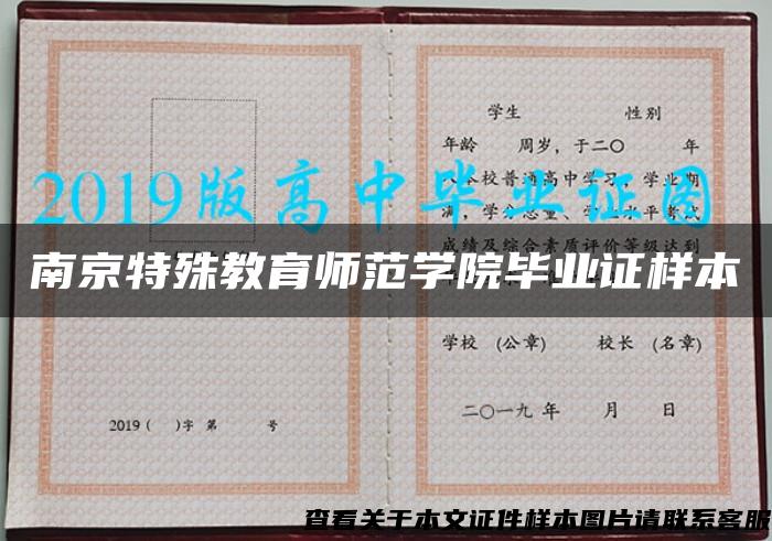 南京特殊教育师范学院毕业证样本