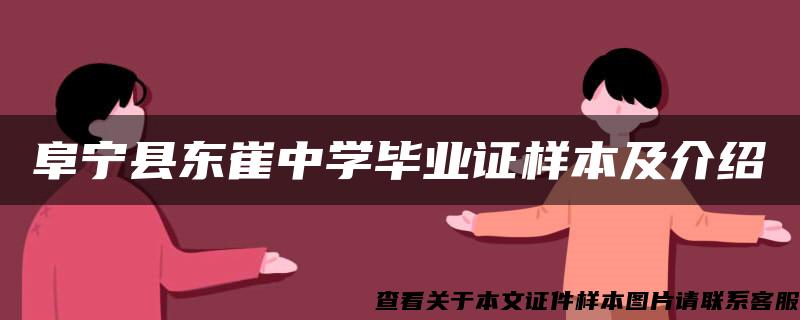 阜宁县东崔中学毕业证样本及介绍
