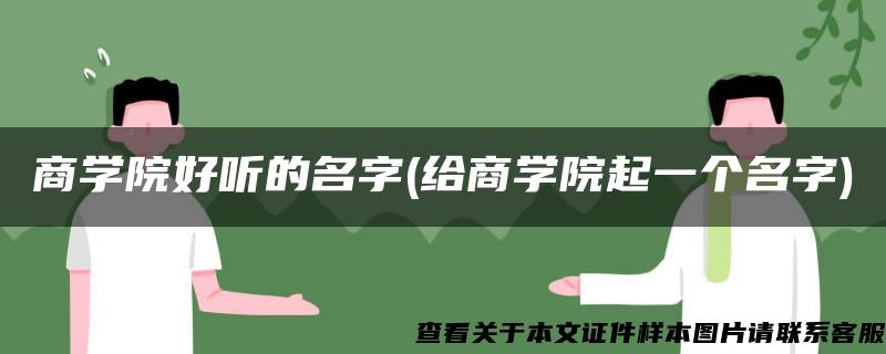 商学院好听的名字(给商学院起一个名字)