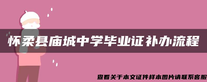 怀柔县庙城中学毕业证补办流程