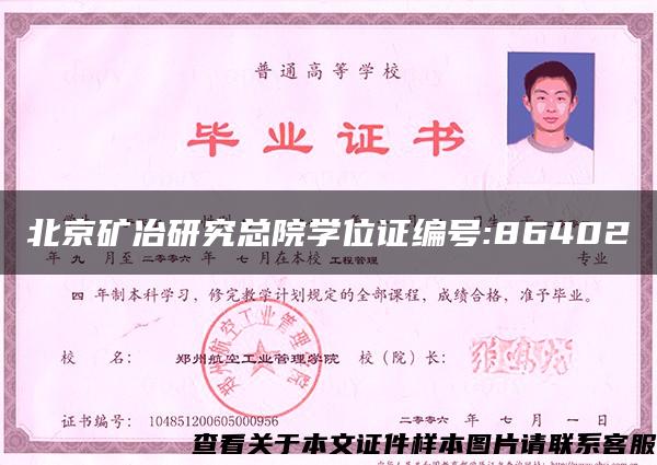 北京矿冶研究总院学位证编号:86402