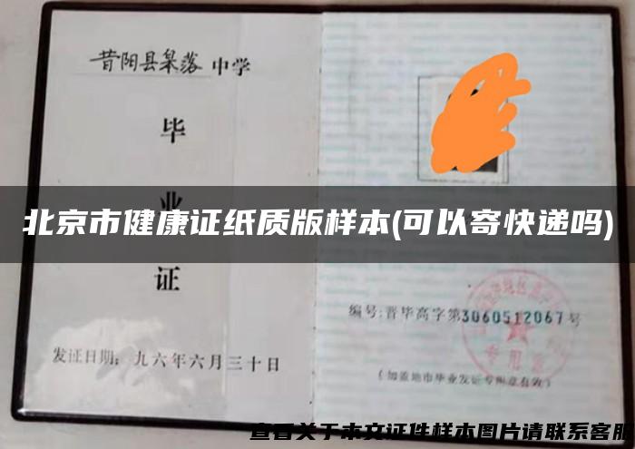 北京市健康证纸质版样本(可以寄快递吗)