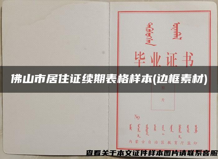 佛山市居住证续期表格样本(边框素材)