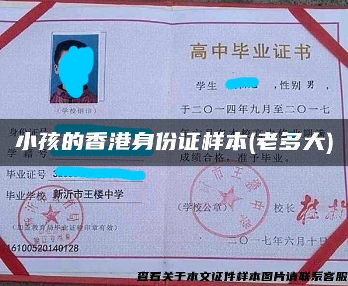 小孩的香港身份证样本(老多大)
