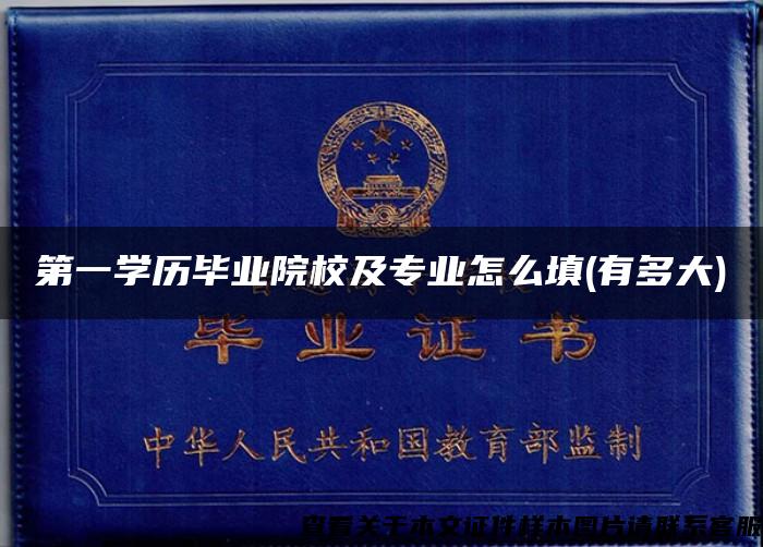 第一学历毕业院校及专业怎么填(有多大)