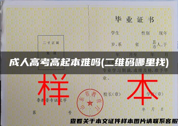 成人高考高起本难吗(二维码哪里找)