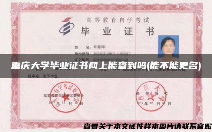 重庆大学毕业证书网上能查到吗(能不能更名)