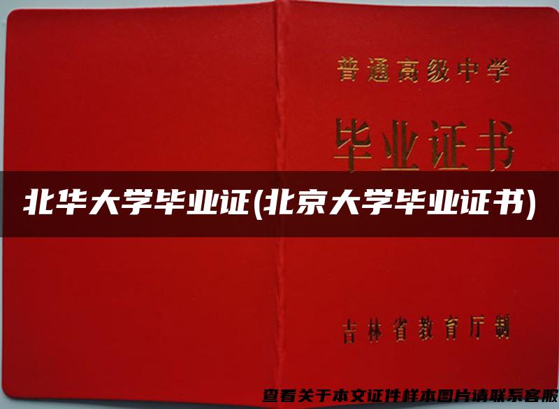 北华大学毕业证(北京大学毕业证书)