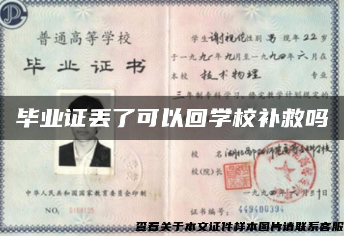 毕业证丢了可以回学校补救吗