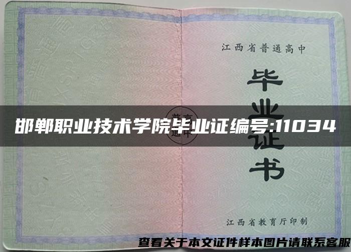 邯郸职业技术学院毕业证编号:11034