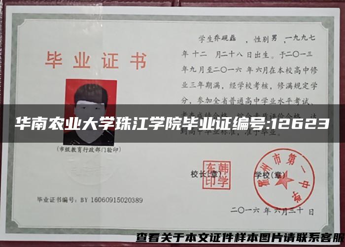华南农业大学珠江学院毕业证编号:12623