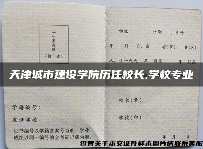 天津城市建设学院历任校长,学校专业