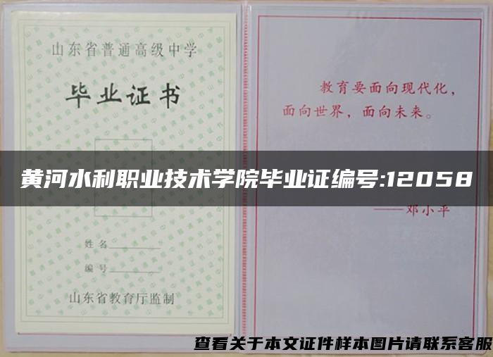 黄河水利职业技术学院毕业证编号:12058