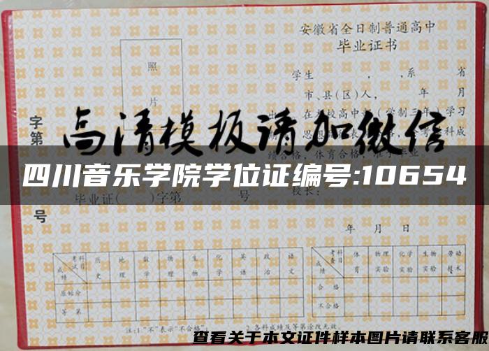 四川音乐学院学位证编号:10654