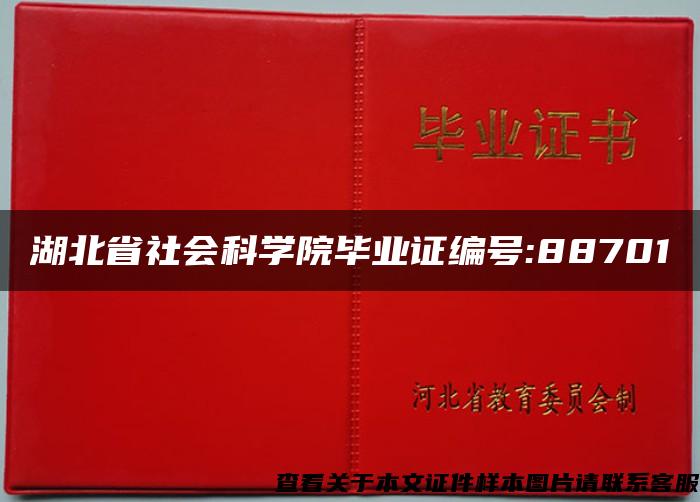 湖北省社会科学院毕业证编号:88701