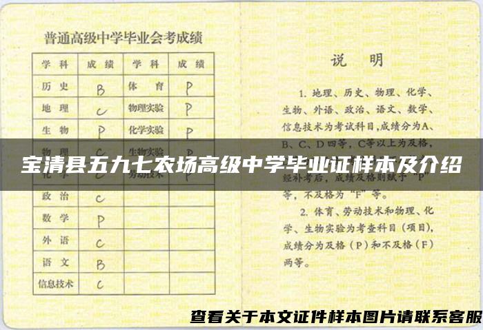 宝清县五九七农场高级中学毕业证样本及介绍