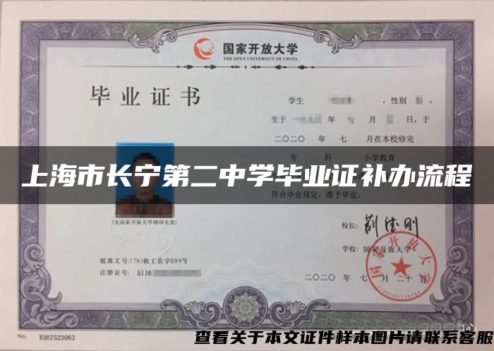 上海市长宁第二中学毕业证补办流程