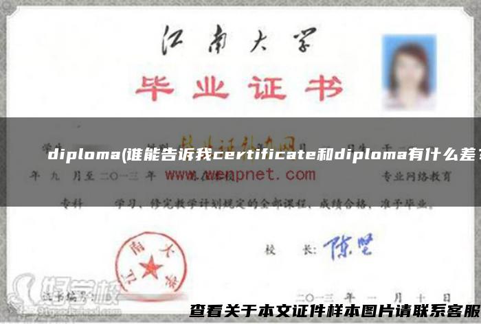 Сибирскийгосударственныйиндустриальныйуниверситетdiploma(谁能告诉我certificate和diploma有什么差？)