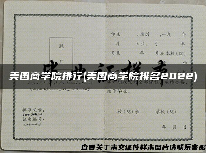 美国商学院排行(美国商学院排名2022)