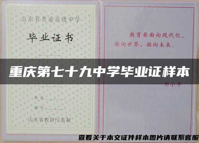 重庆第七十九中学毕业证样本
